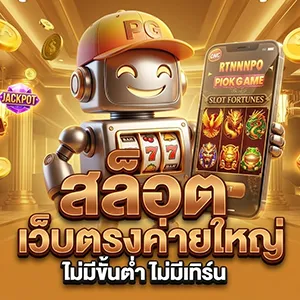 สล็อตเว็บตรง